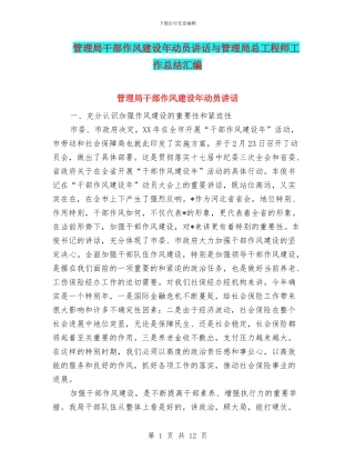 管理局干部作风建设年动员讲话与管理局总工程师工作总结汇编