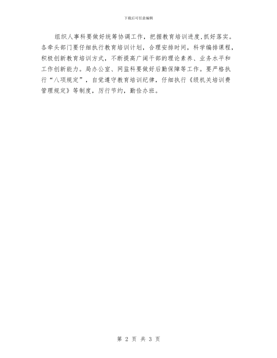管理局干部教育培训工作计划与管理岗位个人工作计划汇编_第2页