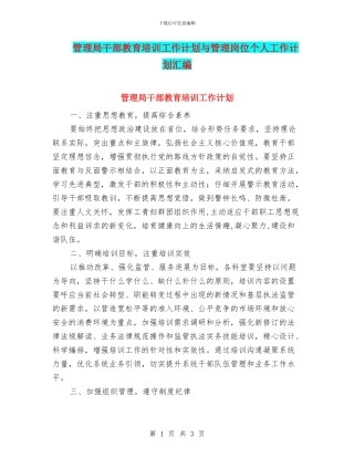 管理局干部教育培训工作计划与管理岗位个人工作计划汇编