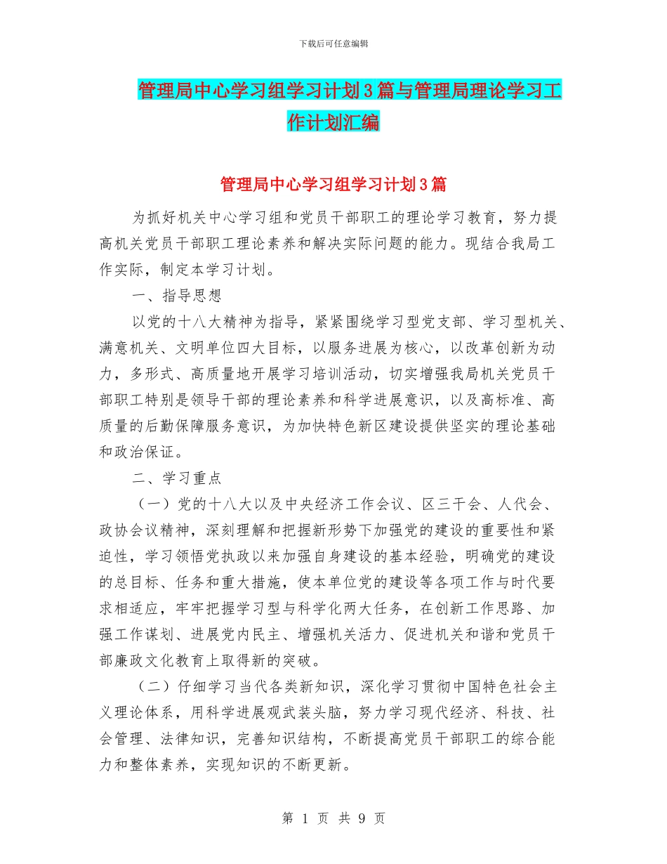管理局中心学习组学习计划3篇与管理局理论学习工作计划汇编_第1页