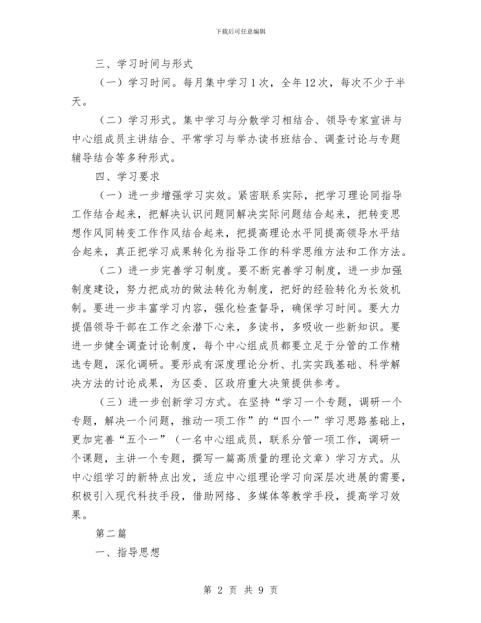 管理局中心学习组学习计划3篇与管理局理论学习工作计划汇编_第2页