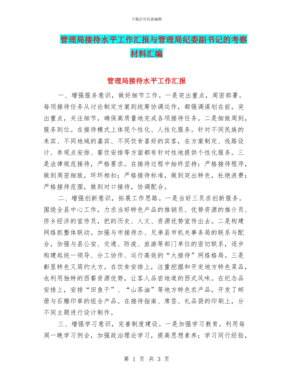 管理局接待水平工作汇报与管理局纪委副书记的考察材料汇编_第1页