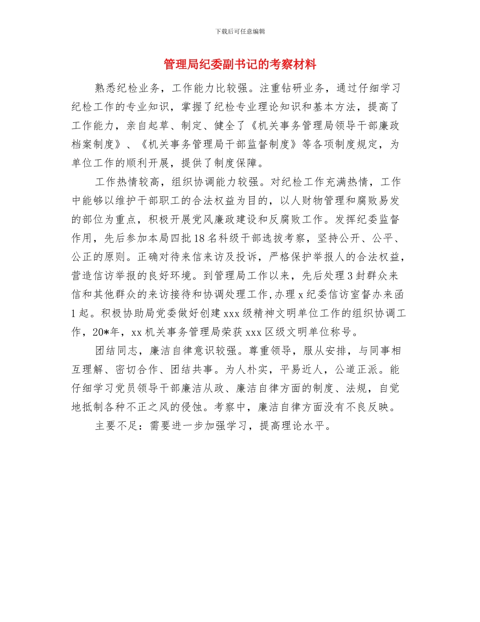 管理局接待水平工作汇报与管理局纪委副书记的考察材料汇编_第3页