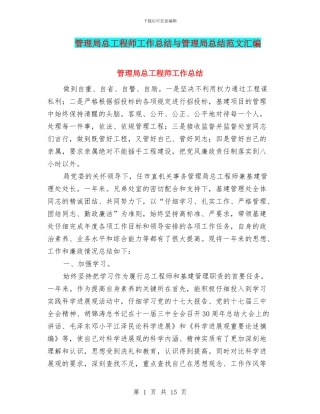 管理局总工程师工作总结与管理局总结范文汇编