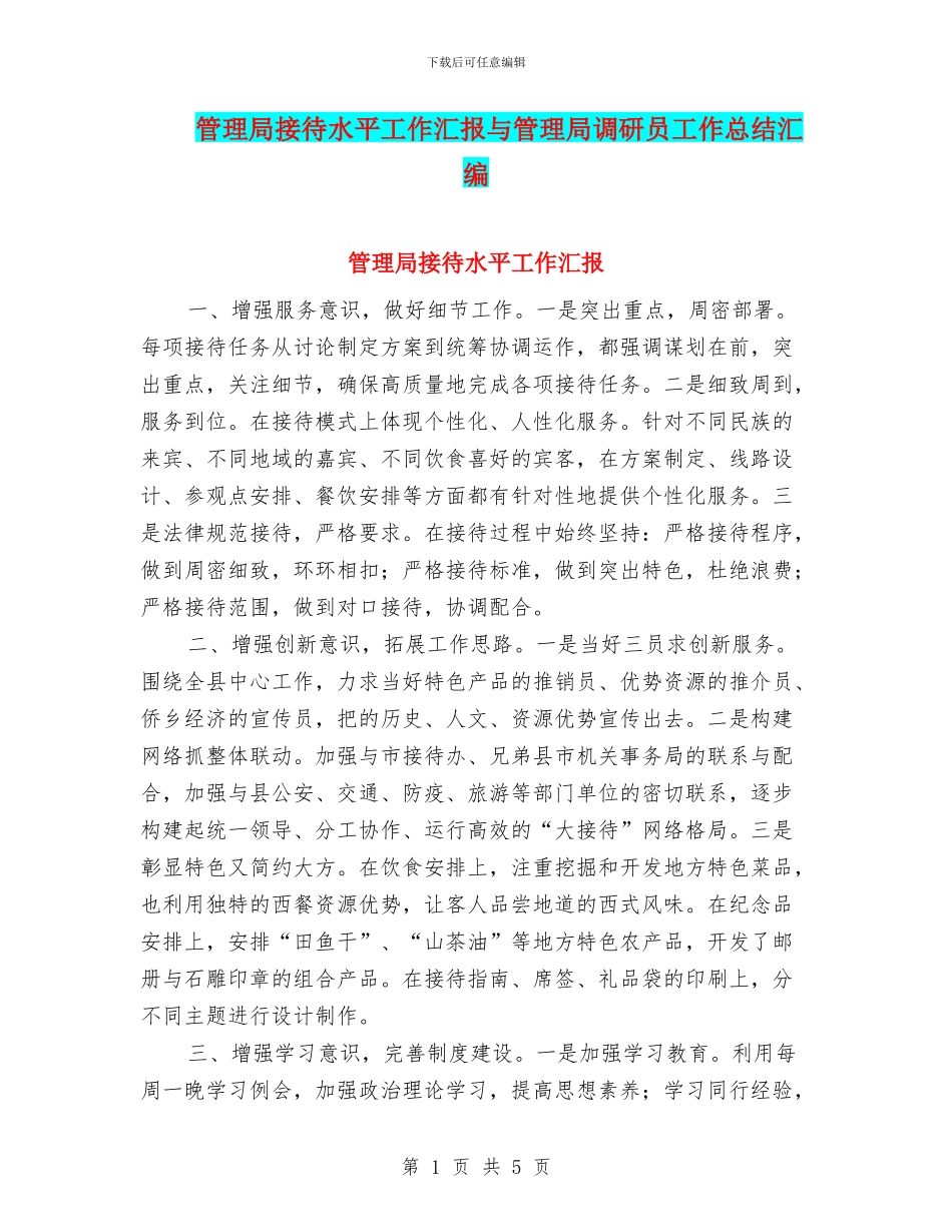 管理局接待水平工作汇报与管理局调研员工作总结汇编_第1页