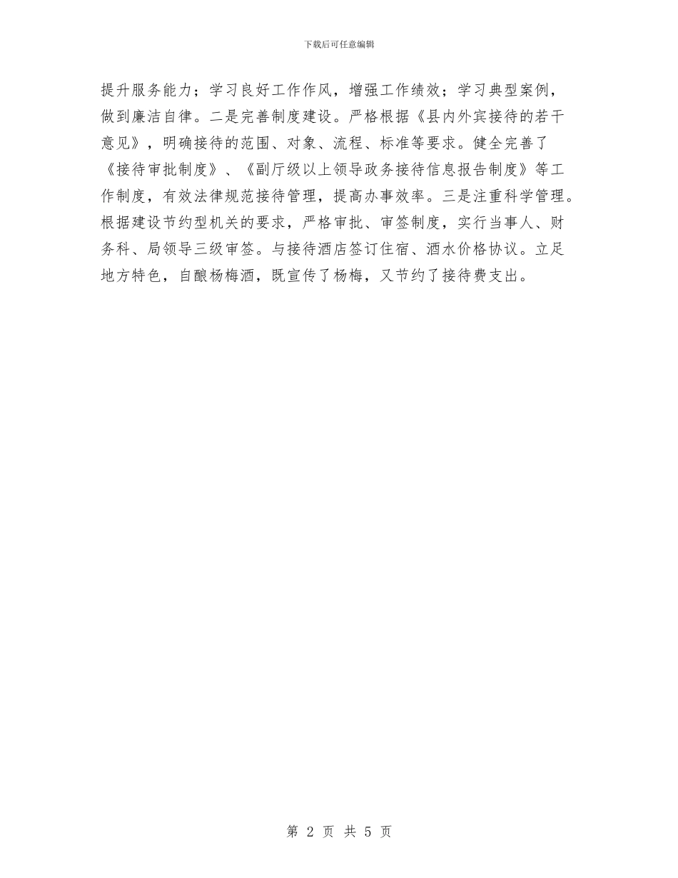 管理局接待水平工作汇报与管理局调研员工作总结汇编_第2页