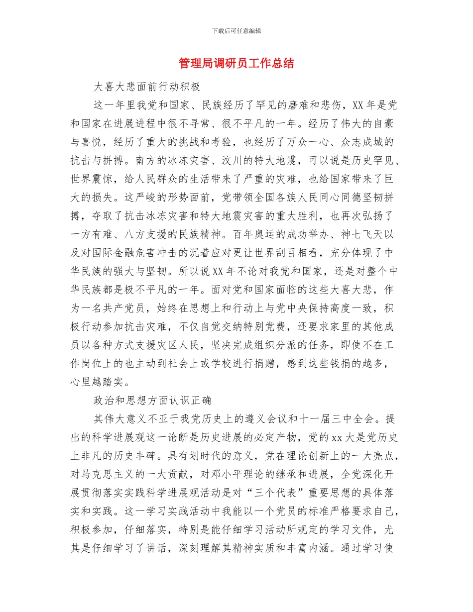 管理局接待水平工作汇报与管理局调研员工作总结汇编_第3页