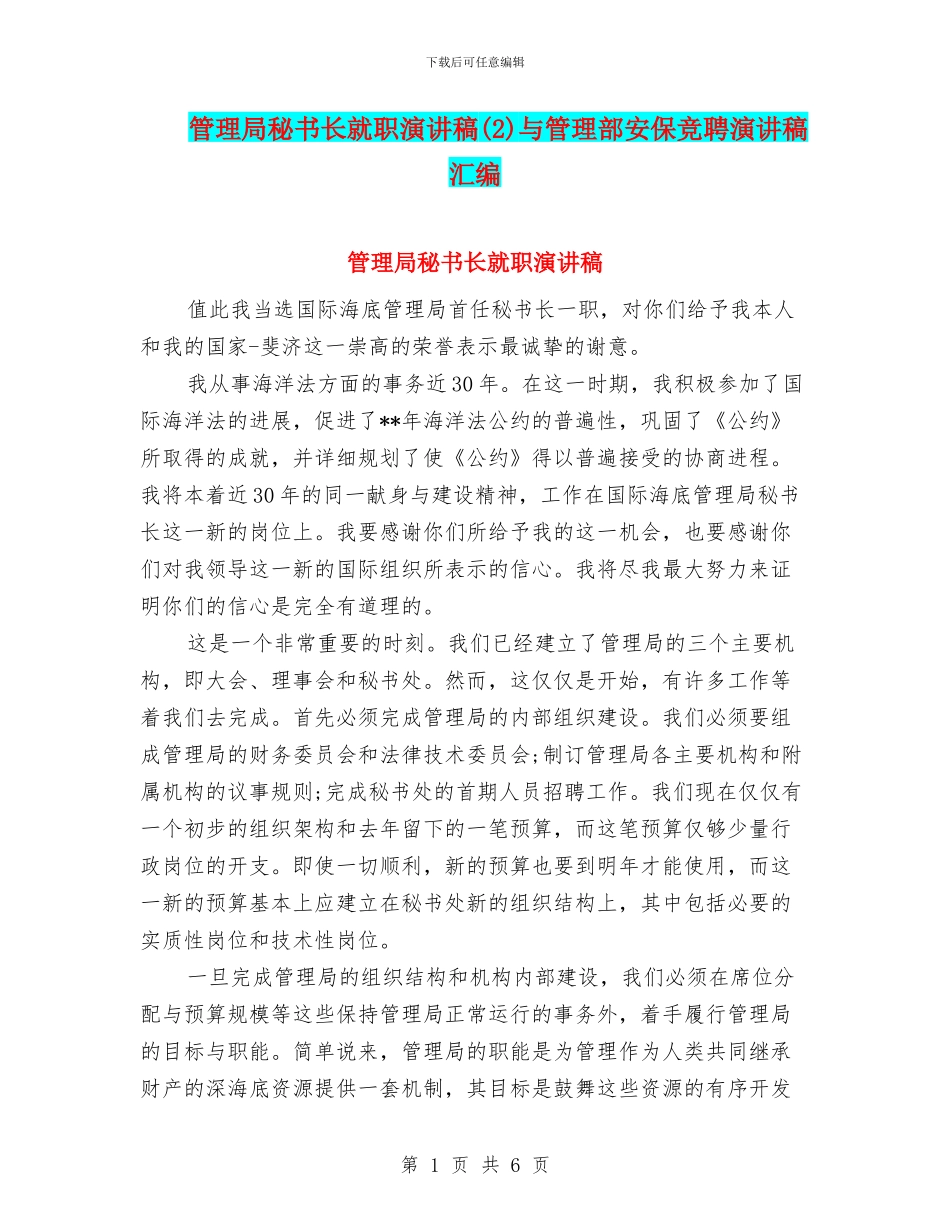 管理局秘书长就职演讲稿与管理部安保竞聘演讲稿汇编_第1页