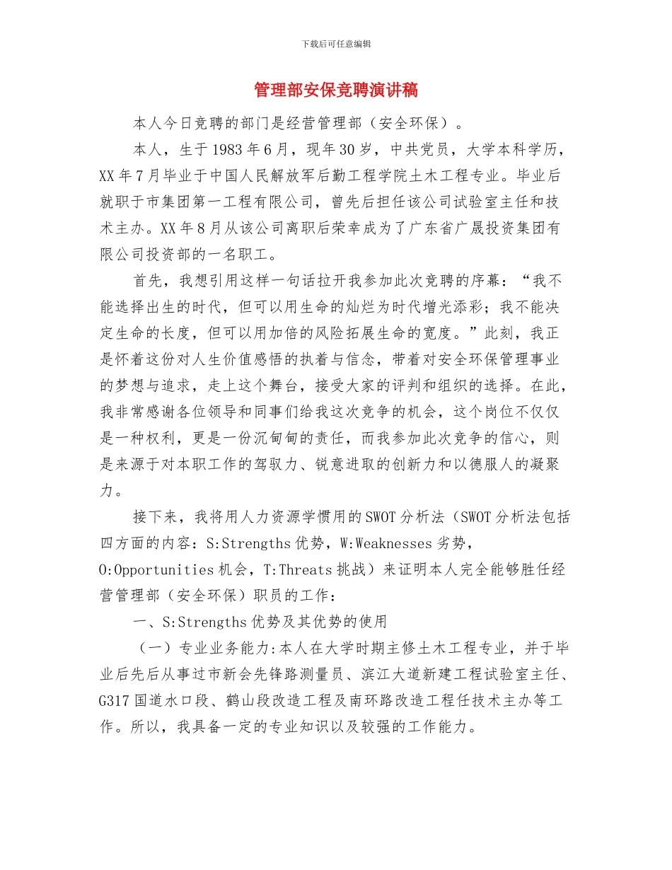 管理局秘书长就职演讲稿与管理部安保竞聘演讲稿汇编_第3页