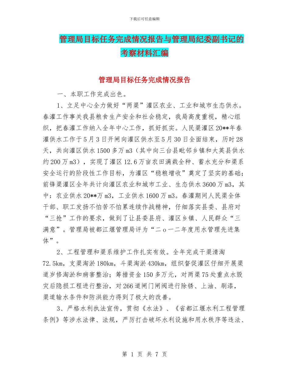 管理局目标任务完成情况报告与管理局纪委副书记的考察材料汇编_第1页