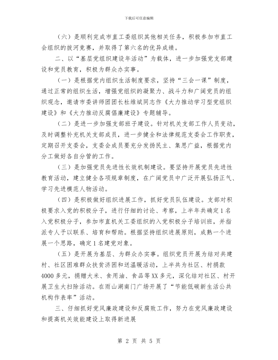 管理局党支部半年总结与管理局副调研员工作总结汇编_第2页
