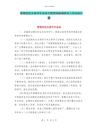 管理局党支部半年总结与管理局副调研员工作总结汇编