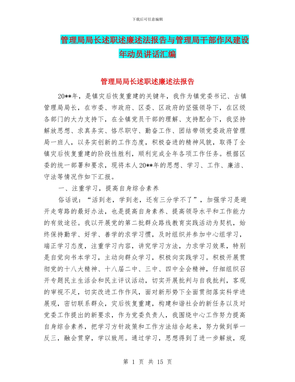 管理局局长述职述廉述法报告与管理局干部作风建设年动员讲话汇编_第1页