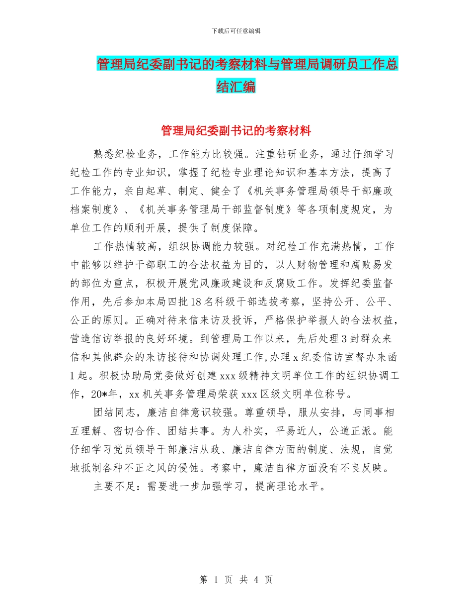 管理局纪委副书记的考察材料与管理局调研员工作总结汇编_第1页