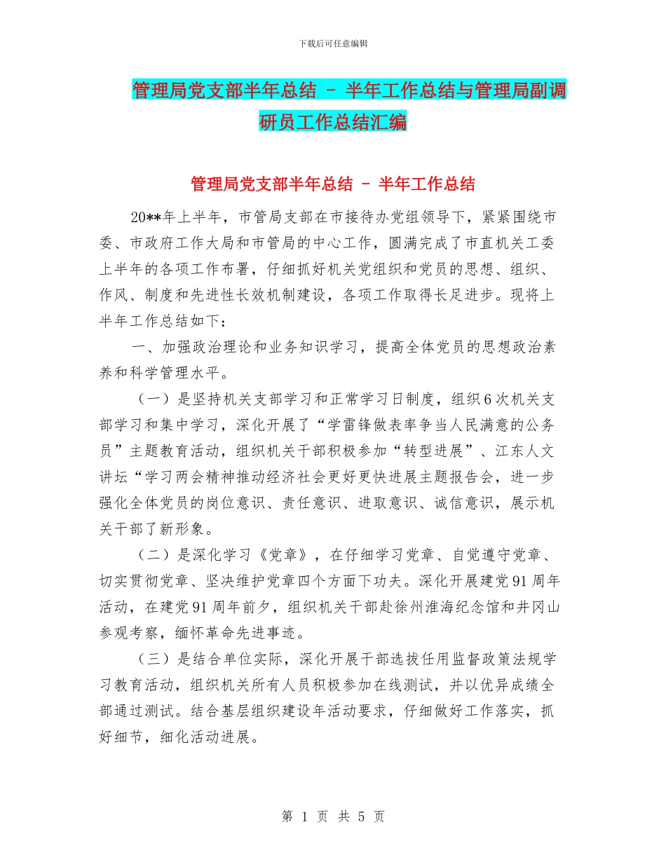 管理局党支部半年总结---半年工作总结与管理局副调研员工作总结汇编_第1页