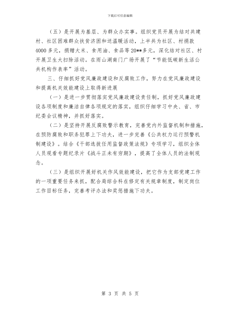 管理局党支部半年总结---半年工作总结与管理局副调研员工作总结汇编_第3页