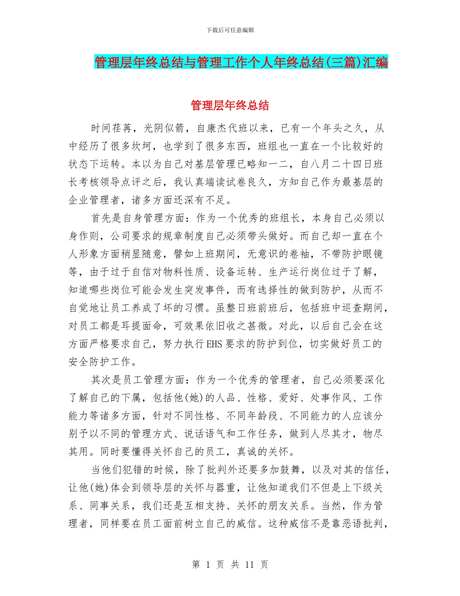 管理层年终总结与管理工作个人年终总结汇编_第1页