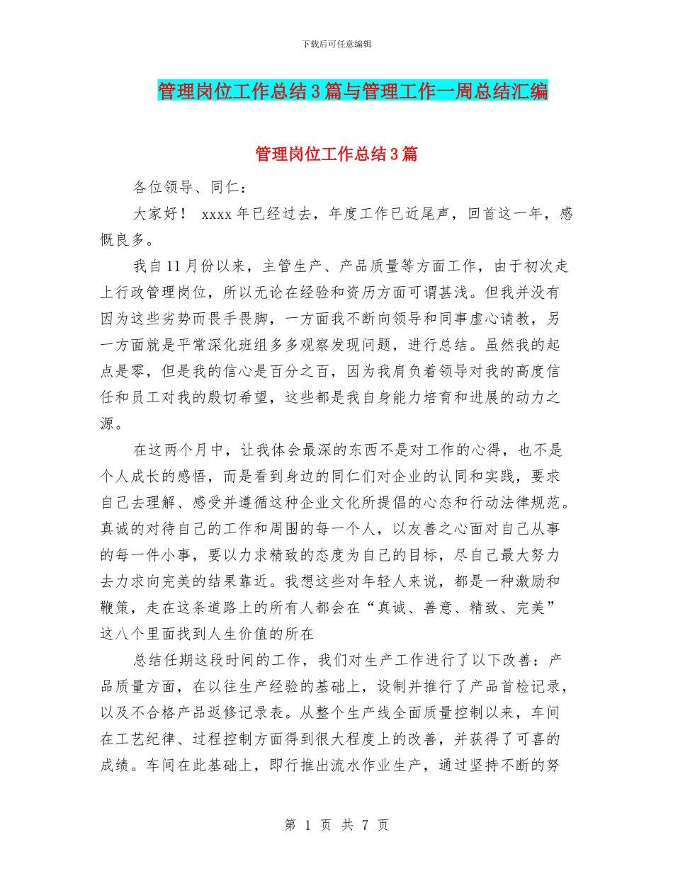 管理岗位工作总结3篇与管理工作一周总结汇编_第1页