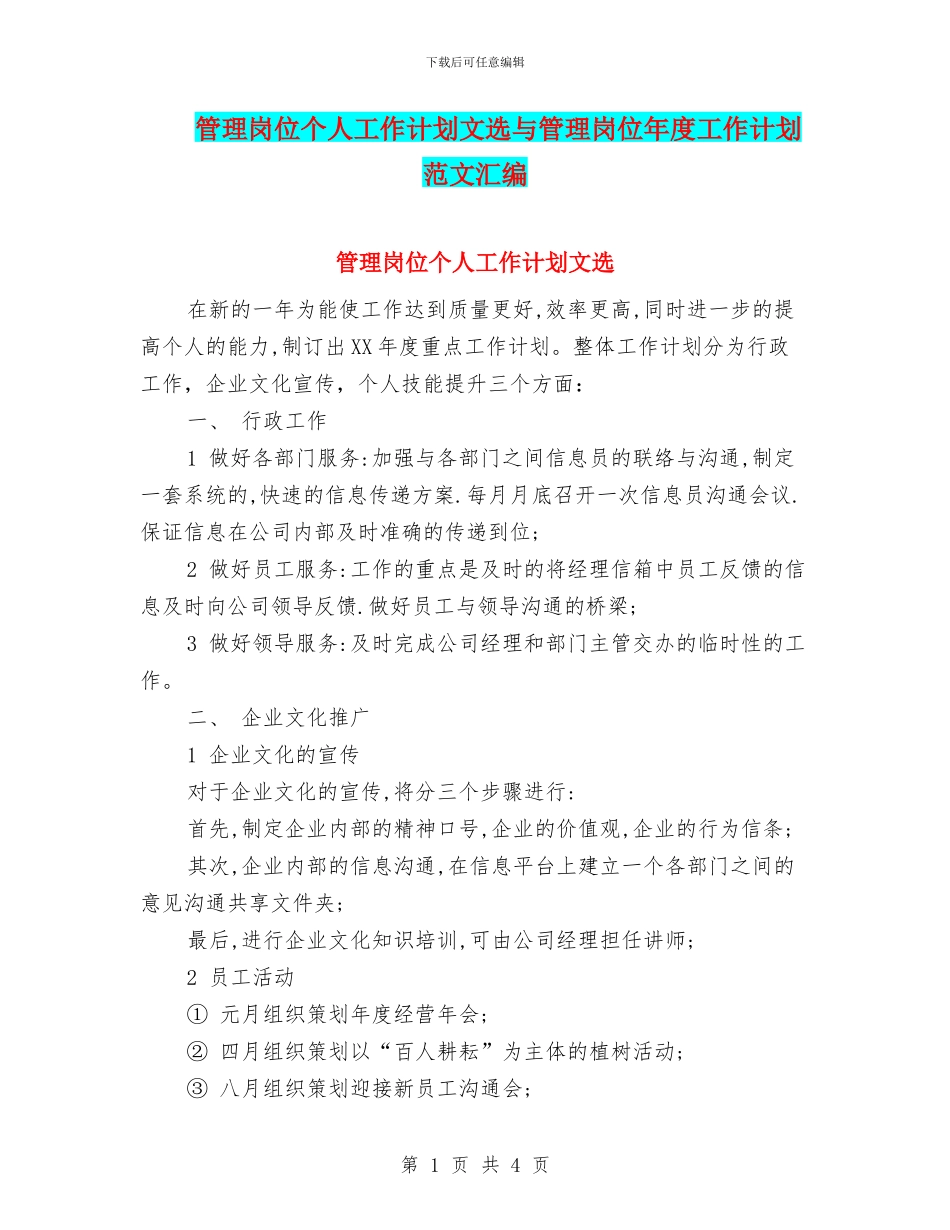 管理岗位个人工作计划文选与管理岗位年度工作计划范文汇编_第1页