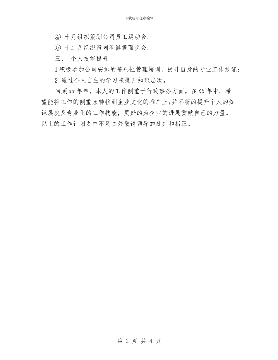 管理岗位个人工作计划文选与管理岗位年度工作计划范文汇编_第2页