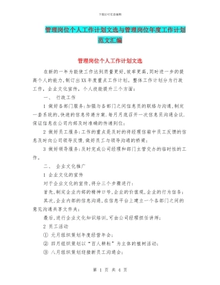 管理岗位个人工作计划文选与管理岗位年度工作计划范文汇编