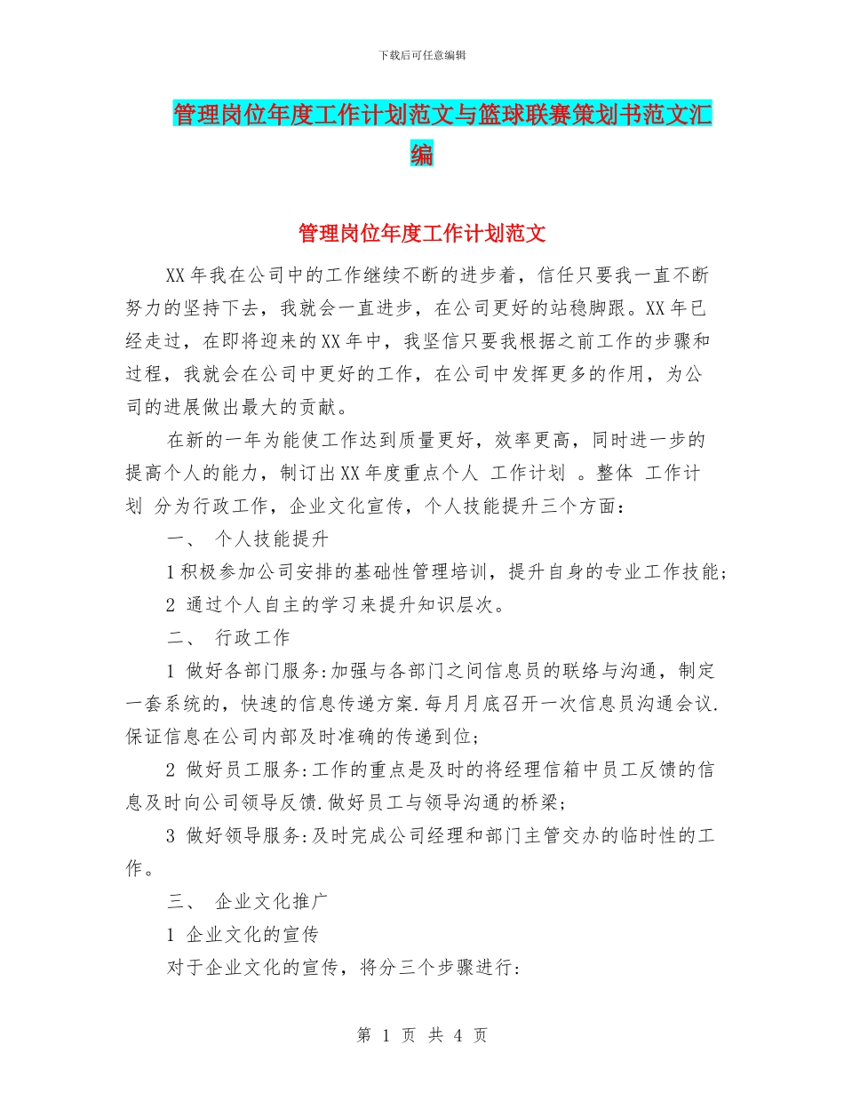 管理岗位年度工作计划范文与篮球联赛策划书范文汇编_第1页