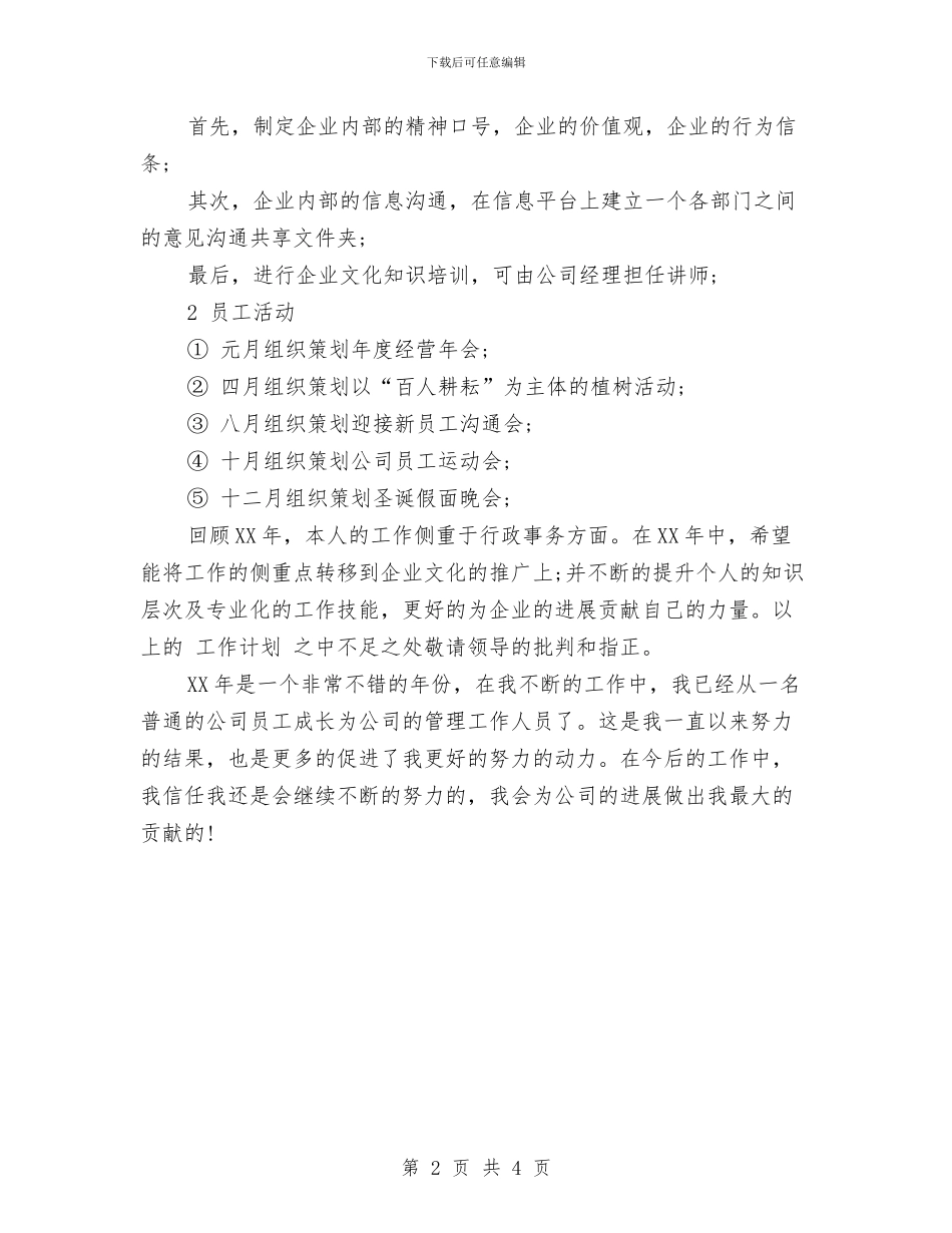 管理岗位年度工作计划范文与篮球联赛策划书范文汇编_第2页