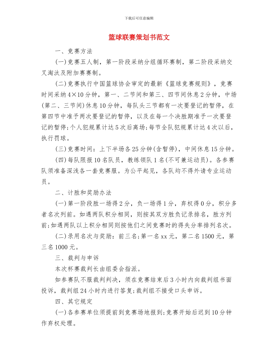 管理岗位年度工作计划范文与篮球联赛策划书范文汇编_第3页