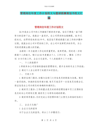 管理岗位年度工作计划范文与篮球联赛策划书范文汇编