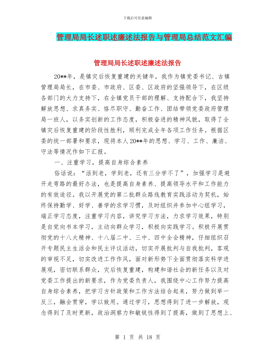 管理局局长述职述廉述法报告与管理局总结范文汇编_第1页