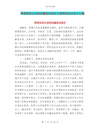 管理局局长述职述廉述法报告与管理局总结范文汇编