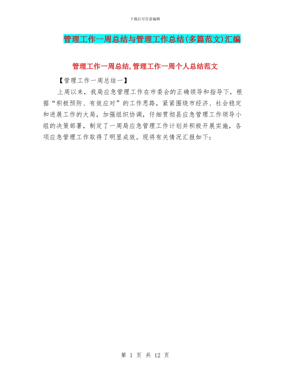 管理工作一周总结与管理工作总结汇编_第1页