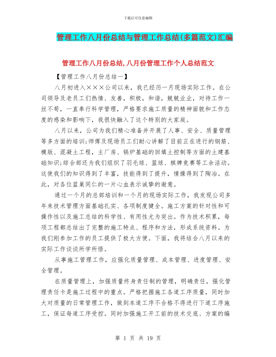 管理工作八月份总结与管理工作总结汇编_第1页