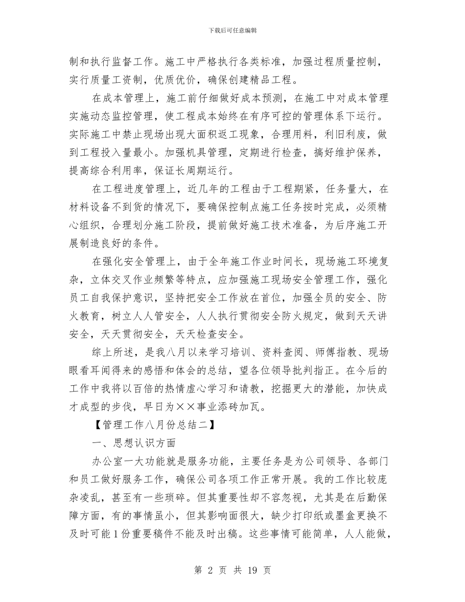 管理工作八月份总结与管理工作总结汇编_第2页