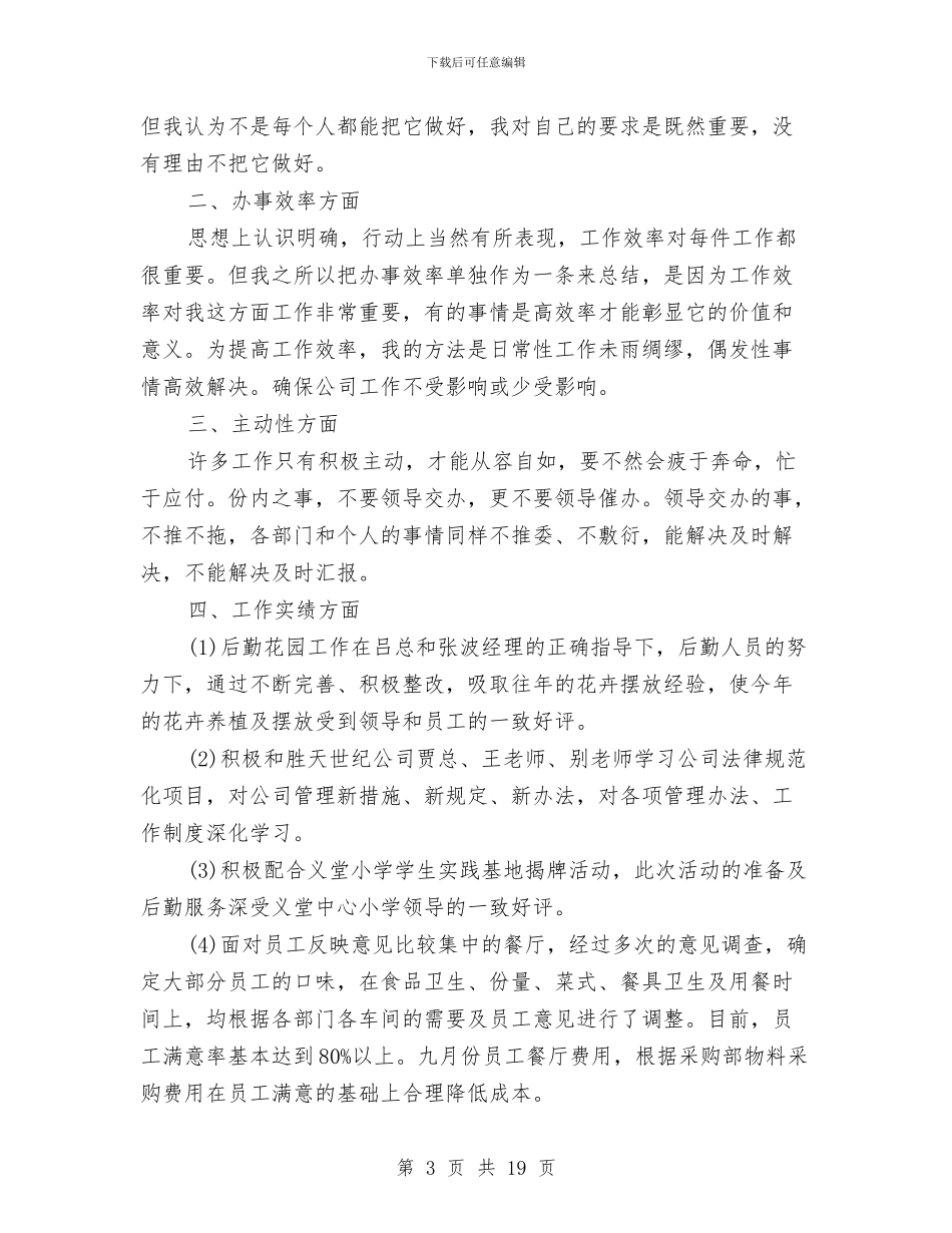 管理工作八月份总结与管理工作总结汇编_第3页