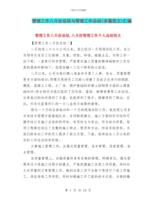 管理工作八月份总结与管理工作总结汇编