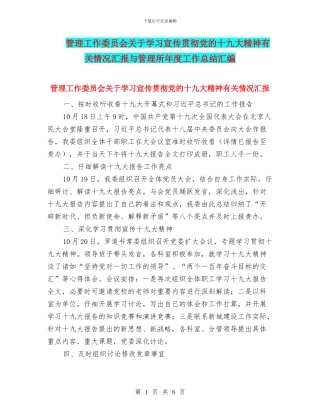 管理工作委员会关于学习宣传贯彻党的十九大精神有关情况汇报与管理所年度工作总结汇编