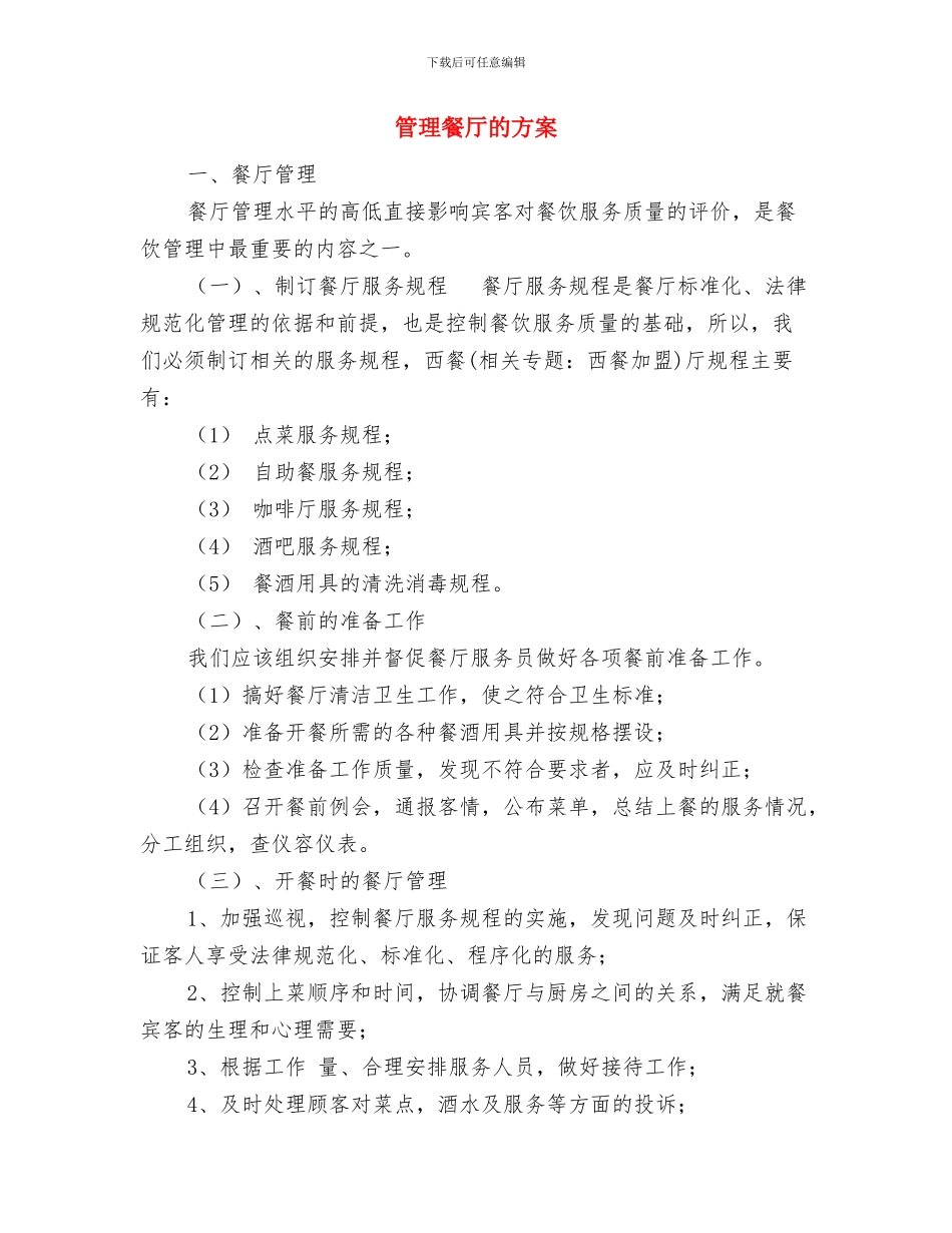 管理局干部教育培训工作计划与管理餐厅的方案汇编_第3页