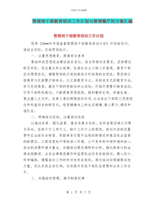 管理局干部教育培训工作计划与管理餐厅的方案汇编