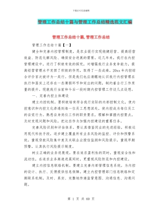 管理工作总结十篇与管理工作总结精选范文汇编