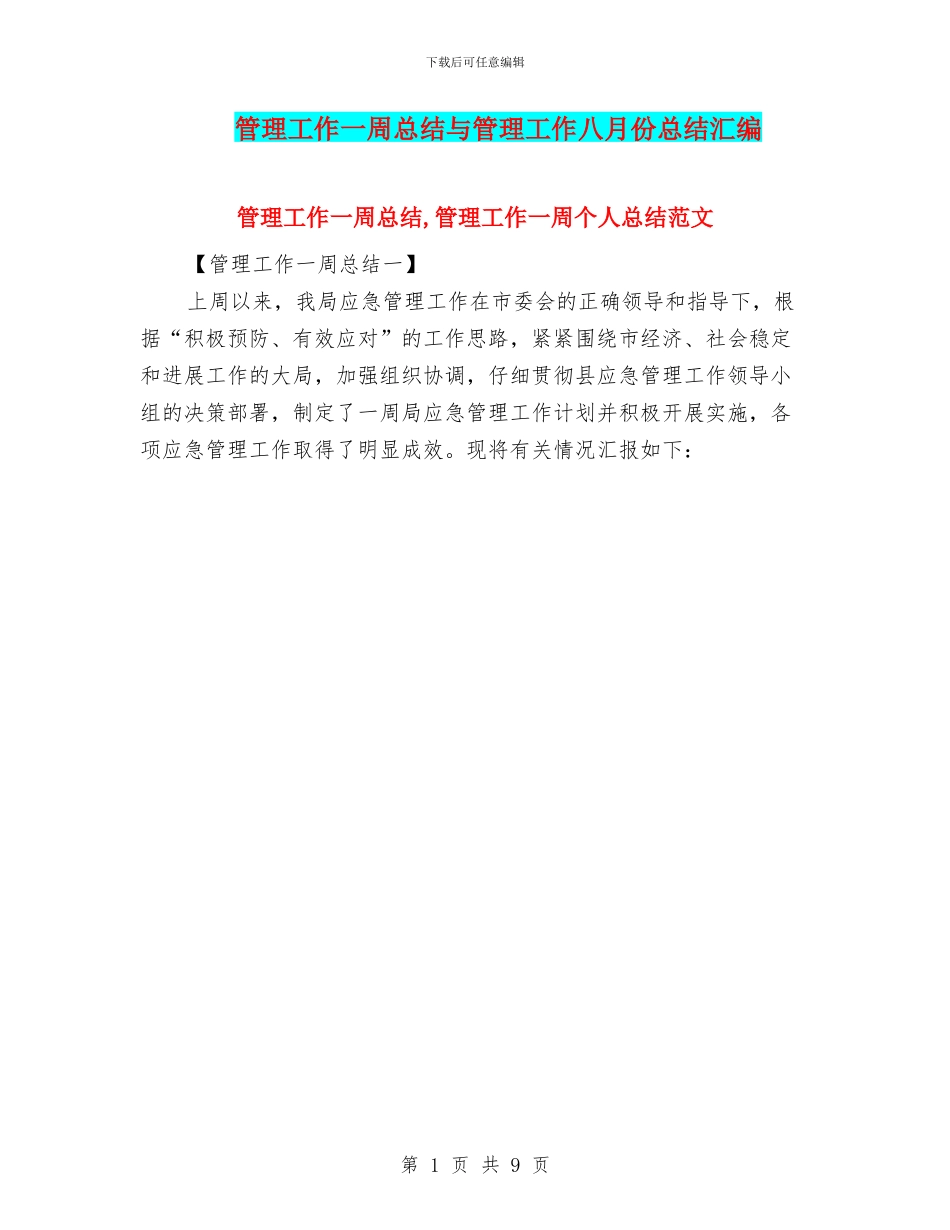 管理工作一周总结与管理工作八月份总结汇编_第1页