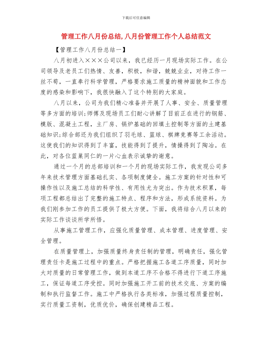 管理工作一周总结与管理工作八月份总结汇编_第2页