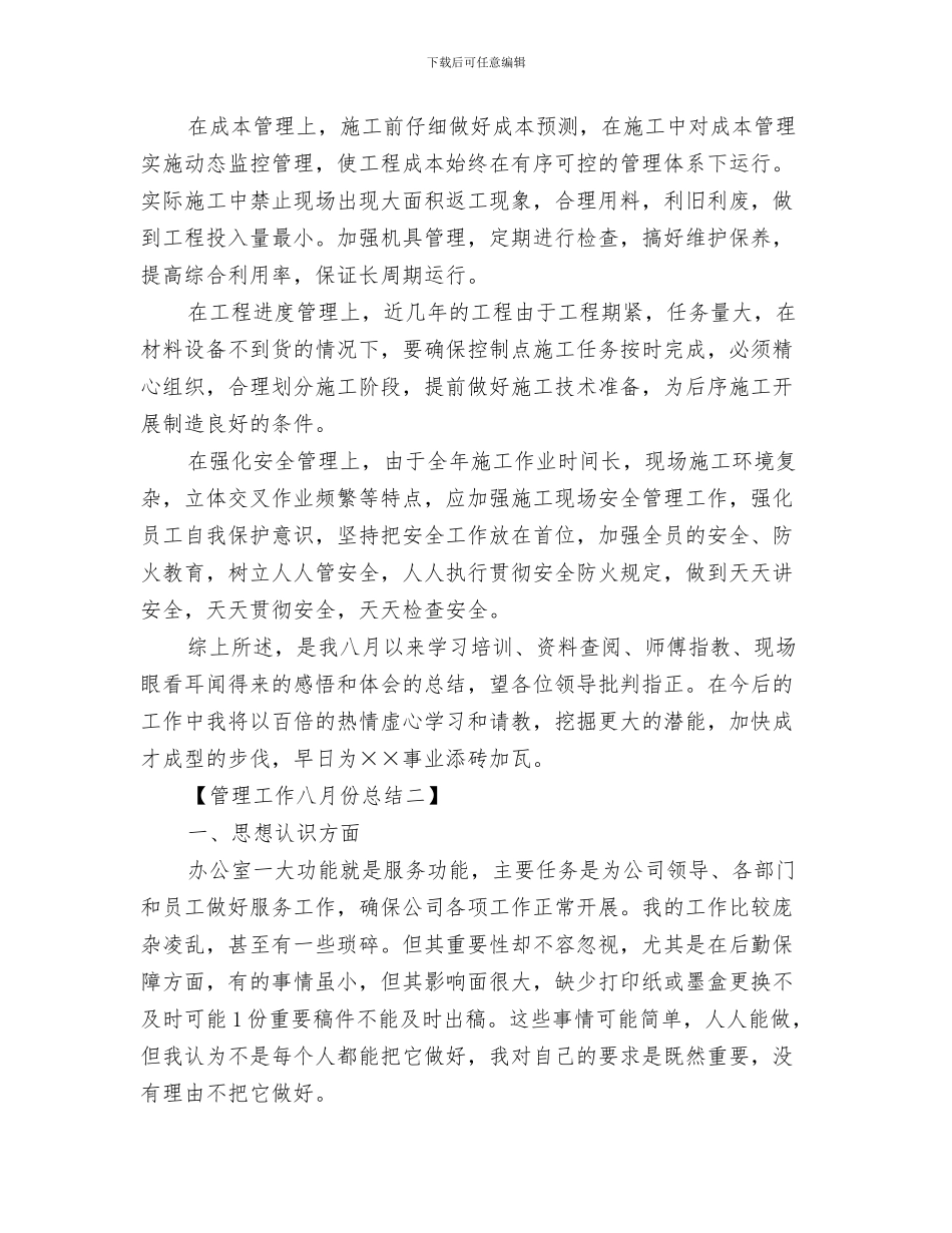 管理工作一周总结与管理工作八月份总结汇编_第3页