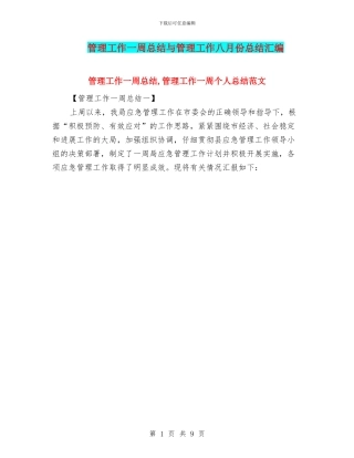管理工作一周总结与管理工作八月份总结汇编