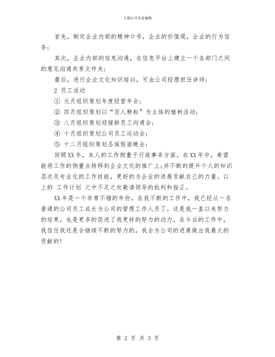 管理岗位年度工作计划范文与管理科党员工作计划汇编_第2页