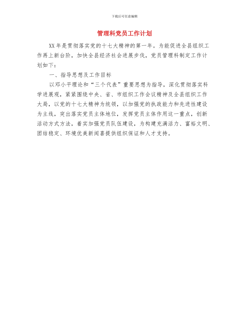 管理岗位年度工作计划范文与管理科党员工作计划汇编_第3页