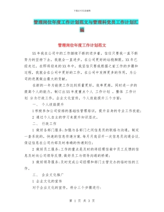 管理岗位年度工作计划范文与管理科党员工作计划汇编