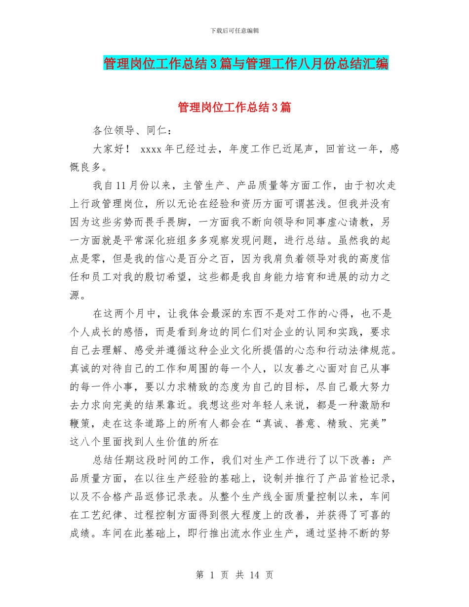 管理岗位工作总结3篇与管理工作八月份总结汇编_第1页