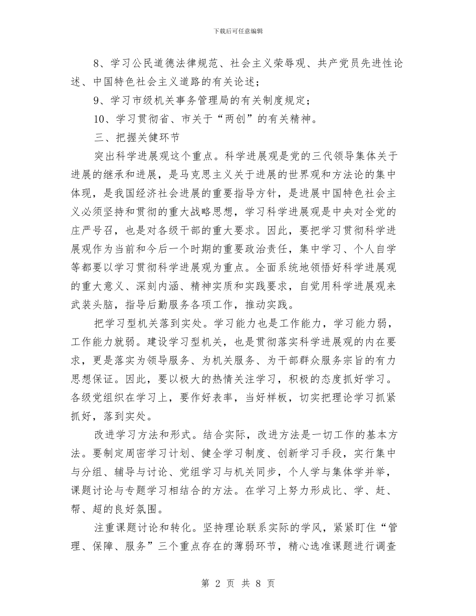 管理局理论学习工作计划与管理餐厅的方案汇编_第2页