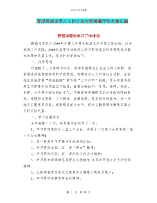 管理局理论学习工作计划与管理餐厅的方案汇编